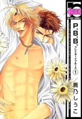 P.B.B. プレイボーイブルース(1) パッケージ画像表