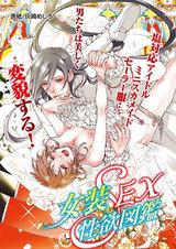 女装SEX性欲図鑑 パッケージ画像表