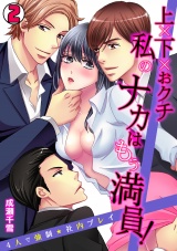 上×下×おクチ 私のナカはもぅ満員!~4人で強制★社内プレイ~(2) パッケージ画像表