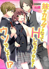 妹のカラダになってHしちゃうなんて…ウソでしょ―!?(1) パッケージ画像表