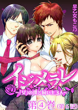 イジメラレ~「女」の僕と飼い主3人~(4) パッケージ画像表