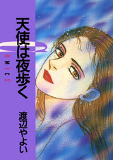 天使は夜歩く パッケージ画像表