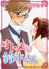 オトメな鈴木さん パッケージ画像表