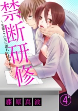 禁断研修~先輩こんなに濡れてますよ?~ 4話 パッケージ画像表