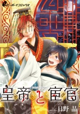 皇帝と宦官(2) 海燕編 皇帝との初夜…海燕の閨房術! パッケージ画像表