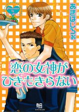 恋の女神がひきもきらない パッケージ画像表