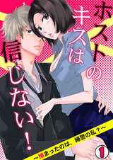 ホストのキスは信じない! ~捕まったのは、婦警の私?~(1) パッケージ画像表