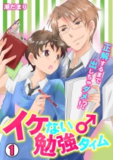 イケない♂勉強タイム~正解するまで出しちゃダメ!?~(1) パッケージ画像表
