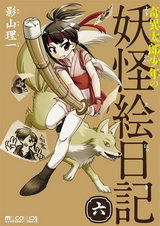 奇異太郎少年の妖怪絵日記 6巻 パッケージ画像表