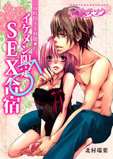 48時間イキ放題★イケメン限定♂SEX合宿(1) パッケージ画像表