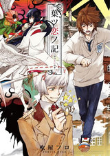 葉ツ恋ノ記‐はつこいのき‐~ファム・コンプレックス第3話~/~SummerVacation~【分冊版第03巻】 パッケージ画像表