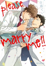 please,marry me!!【電子限定かきおろし付】 パッケージ画像表