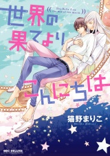 世界の果てよりこんにちは【電子限定かきおろし付】 パッケージ画像表
