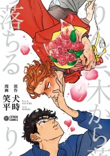 りんご、木から落ちる【電子限定かきおろし付】 パッケージ画像表