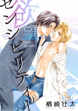 欲望センシビリティー<単行本未収録コミック付> パッケージ画像表