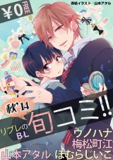 【無料】リブレのBL旬コミ!! 秋’14 パッケージ画像表