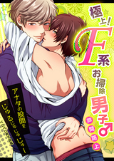 極上!F系お掃除男子♂アナタの股間をじゅるじゅじゅじゅー(1) パッケージ画像表