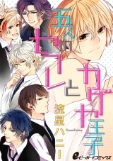 五人のセフレとカグヤ王子(7) 実は超意外なマジメ展開です パッケージ画像表