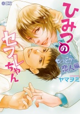 ひみつのセフレちゃん(3)~もっと!恋人編~ パッケージ画像表