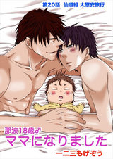 那波18歳♂ママになりました 第20話 -仙道組 大慰安旅行- パッケージ画像表