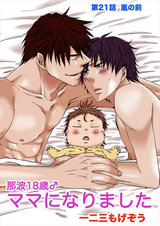 那波18歳♂ママになりました 第21話 -嵐の前- パッケージ画像表