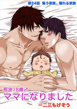 那波18歳♂ママになりました 第24話 -集う家族、離れる家族- パッケージ画像表