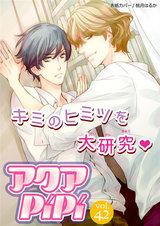 アクアPiPiVOL.42 パッケージ画像表