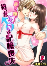 舐めちゃ嫌ぁ…!拾ったワンコ♂は記憶喪失(2) パッケージ画像表