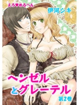 えろ◆めるへん ヘンゼルとグレーテル 第2巻 パッケージ画像表
