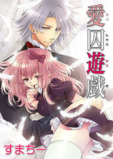 愛囚遊戯 第1巻 パッケージ画像表