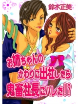 お姉ちゃんの代わりに出社したら鬼畜社長にバレた!? パッケージ画像表
