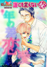 誰にも言えないマル秘 Vol.56 超!年の差恋愛 パッケージ画像表