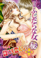 誰にも言えないマル秘+04ふしだらな女 パッケージ画像表