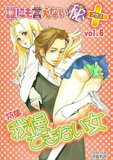 誰にも言えないマル秘+06我慢できない女 パッケージ画像表