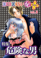 誰にも言えないマル秘+09危険な男 パッケージ画像表
