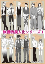 無機物擬人化シリーズ1 パッケージ画像表