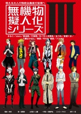 無機物擬人化シリーズ3 パッケージ画像表