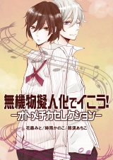 無機物擬人化でイこう!-オトメチカセレクション- パッケージ画像表