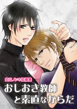 おしおき教師と素直なからだ(安立ノンキ短編集) パッケージ画像表