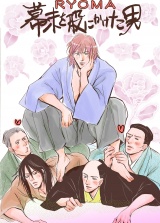 ~RYOMA ~ 幕末を股にかけた男 パッケージ画像表