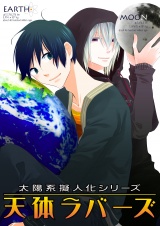 太陽系擬人化 天体ラバーズ パッケージ画像表
