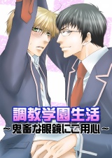 調教学園生活~鬼畜な眼鏡にご用心~ パッケージ画像表