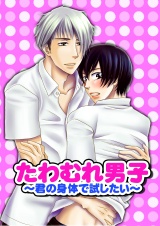 たわむれ男子~君の身体で試したい~ 2 パッケージ画像表