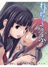 れずちゅ~らいふ~いけない。女の子同士なのに・・・~ パッケージ画像表