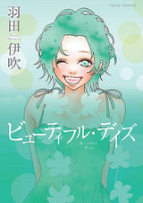 ビューティフル・デイズ パッケージ画像表