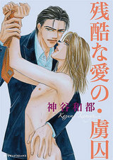 残酷な愛の・虜囚 パッケージ画像表