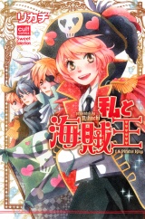私と海賊王 パッケージ画像表