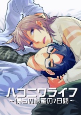 ハコニワライフ~僕らの秘蜜の7日間~ パッケージ画像表