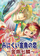 みにくい金魚の恋~金魚七鱗~ パッケージ画像表