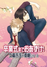 卒業式までおあずけ!~久稲先生×都樹シリーズ~ パッケージ画像表